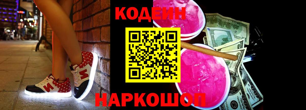 Кодеиновый сироп Lean Purple Drank  Кодеин Purple Drank  Краснокамск  Вход с VPN 